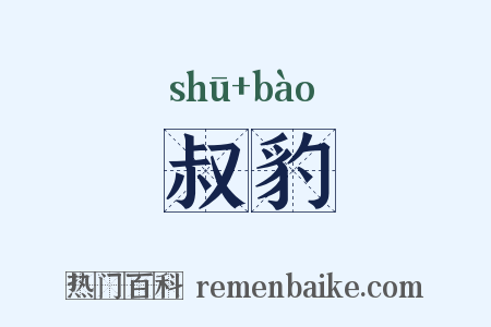 叔豹是什么意思的图片